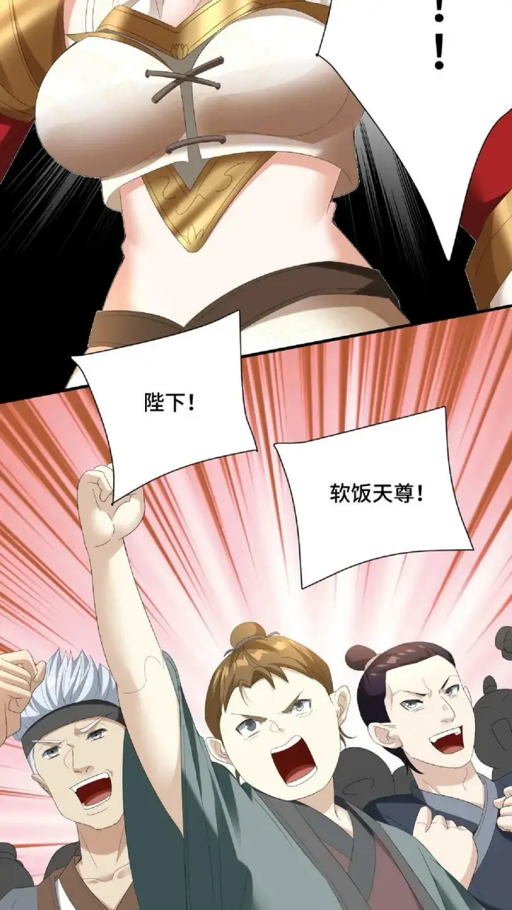 漫画《完了啊！女帝的软饭丈夫居然无敌》第121话 日出东方第16张图