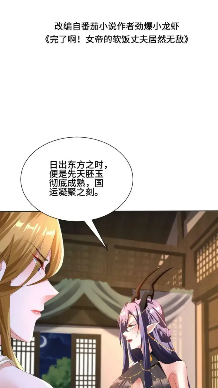漫画《完了啊！女帝的软饭丈夫居然无敌》第121话 日出东方第2张图