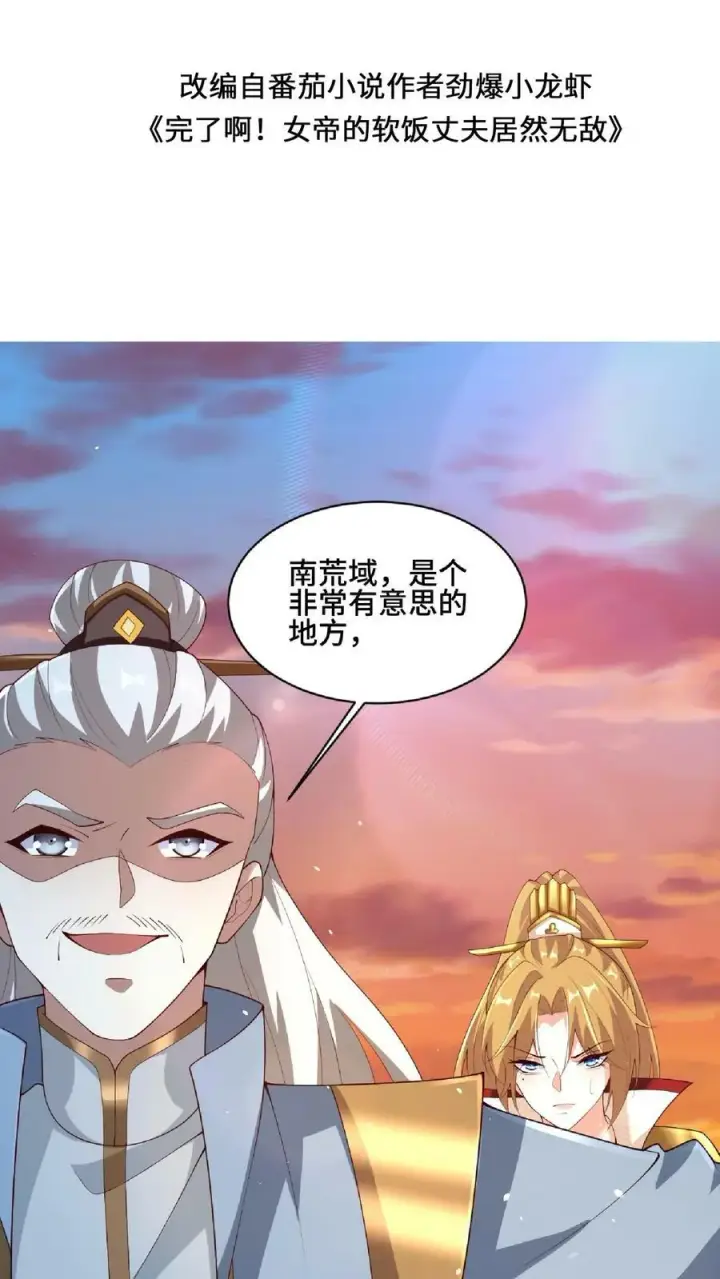 漫画《完了啊！女帝的软饭丈夫居然无敌》第123话 倒戈第2张图