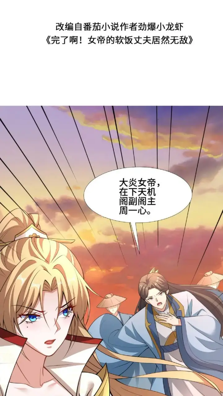 漫画《完了啊！女帝的软饭丈夫居然无敌》第124话 共同进退第2张图