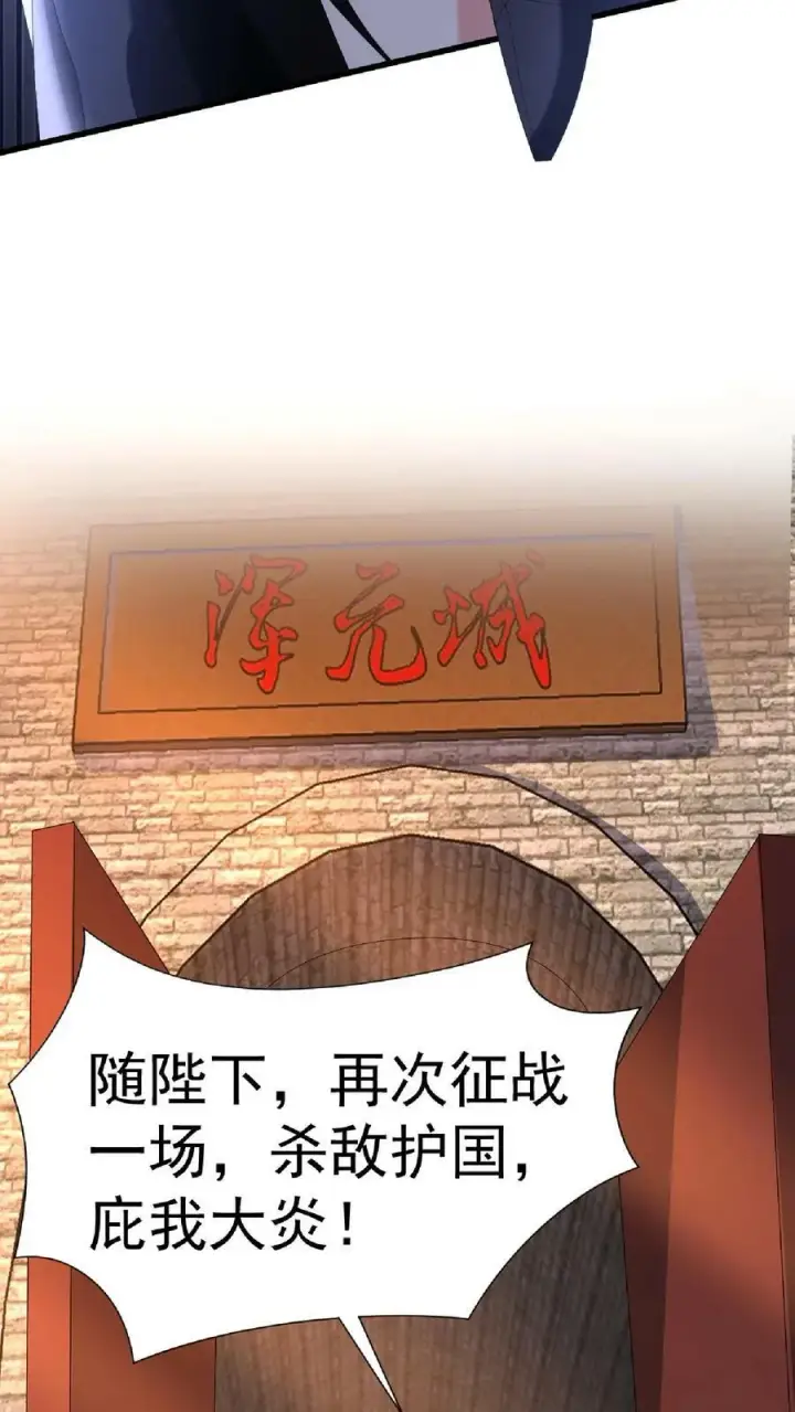 漫画《完了啊！女帝的软饭丈夫居然无敌》第126话 杀敌护国，庇我大炎第20张图