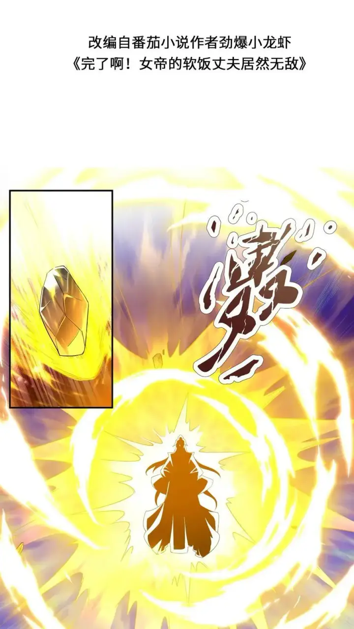 漫画《完了啊！女帝的软饭丈夫居然无敌》第127话 烟火特效一开，萧天闪亮登场第2张图