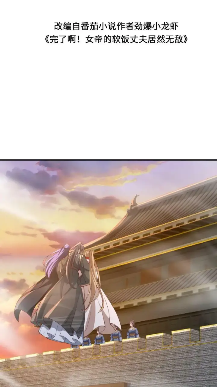 漫画《完了啊！女帝的软饭丈夫居然无敌》第129话 超级地球人第2张图