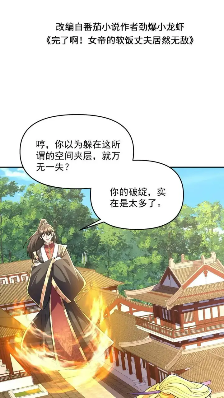 漫画《完了啊！女帝的软饭丈夫居然无敌》第133话 最毒妇人心第2张图
