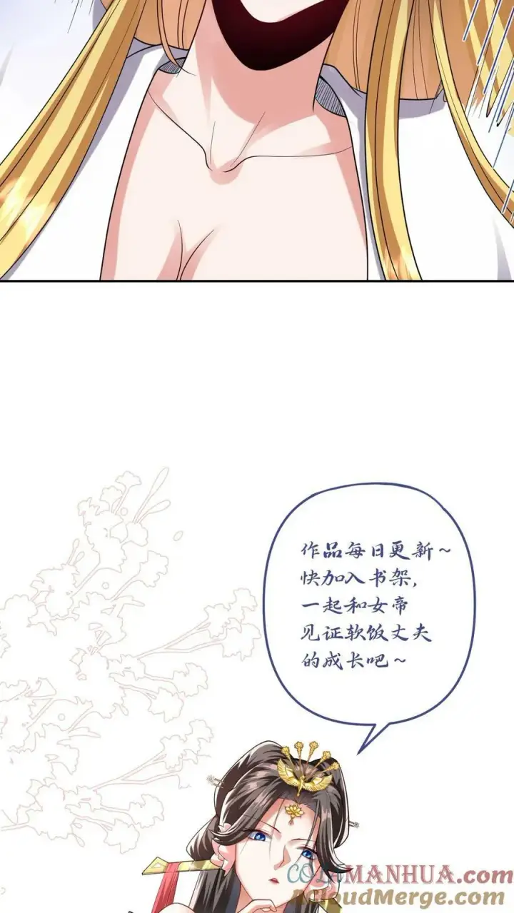 漫画《完了啊！女帝的软饭丈夫居然无敌》第133话 最毒妇人心第25张图