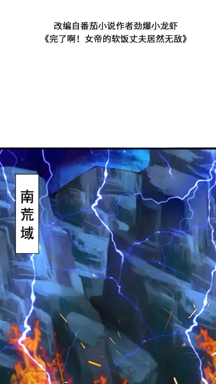 漫画《完了啊！女帝的软饭丈夫居然无敌》第135话 给南荒域剃个头第2张图