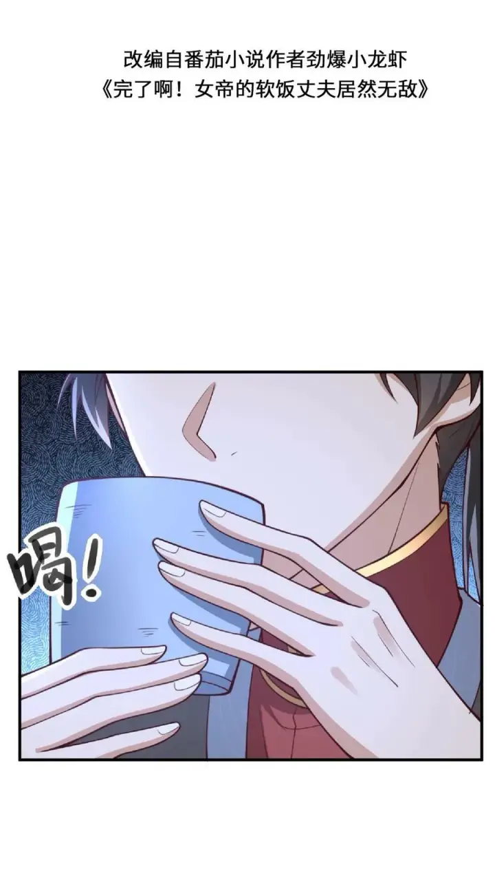 漫画《完了啊！女帝的软饭丈夫居然无敌》第136话 迷死他第2张图