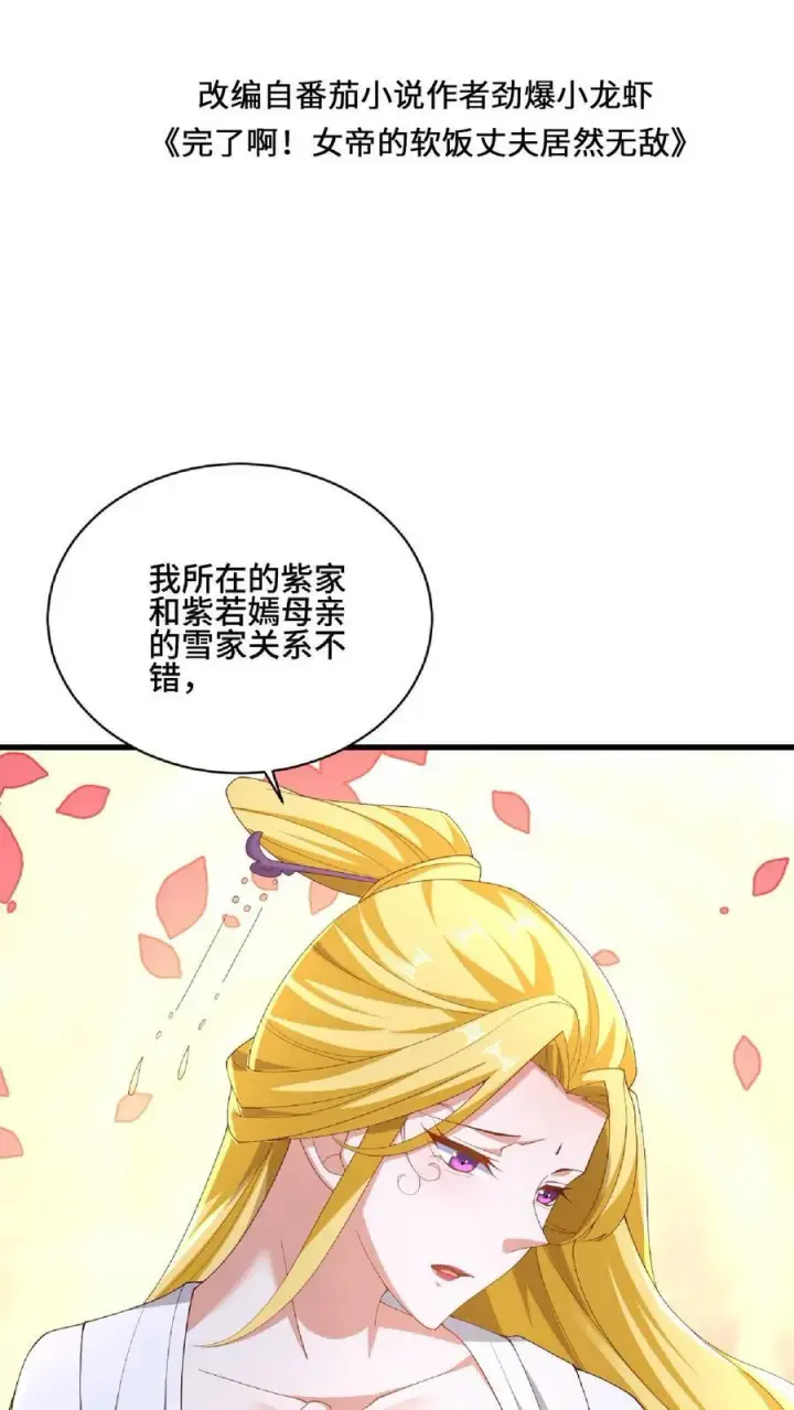 漫画《完了啊！女帝的软饭丈夫居然无敌》第137话 亲生的第2张图