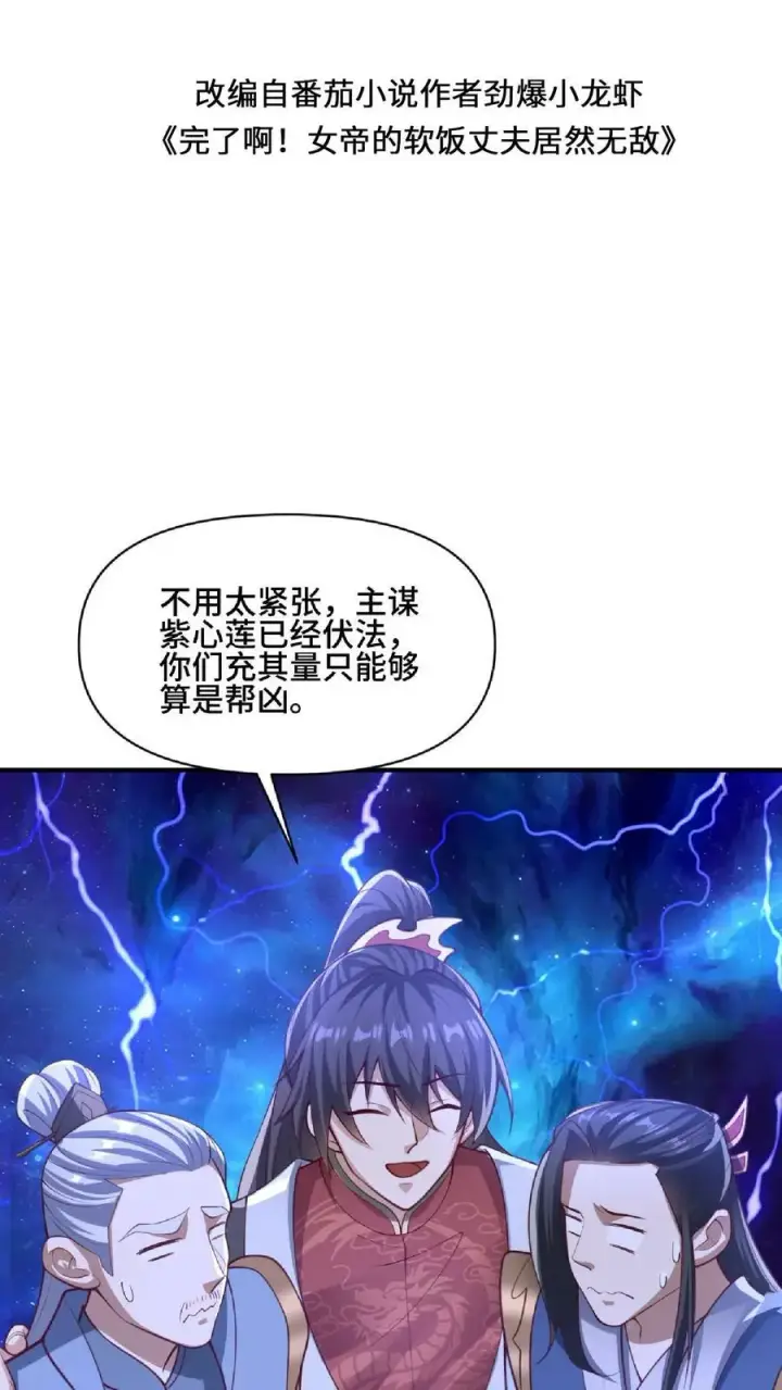 漫画《完了啊！女帝的软饭丈夫居然无敌》第139话 为了你们好第2张图