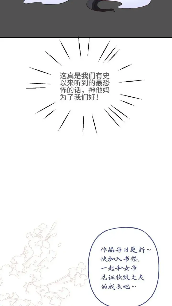 漫画《完了啊！女帝的软饭丈夫居然无敌》第139话 为了你们好第32张图