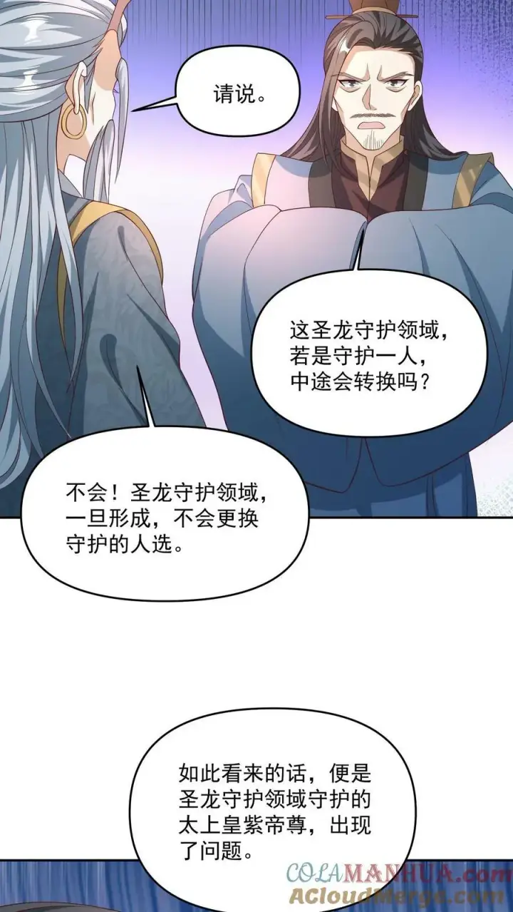 漫画《完了啊！女帝的软饭丈夫居然无敌》第142话 紫帝尊出事第17张图