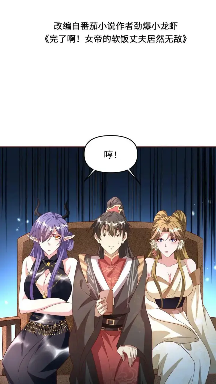 漫画《完了啊！女帝的软饭丈夫居然无敌》第142话 紫帝尊出事第2张图
