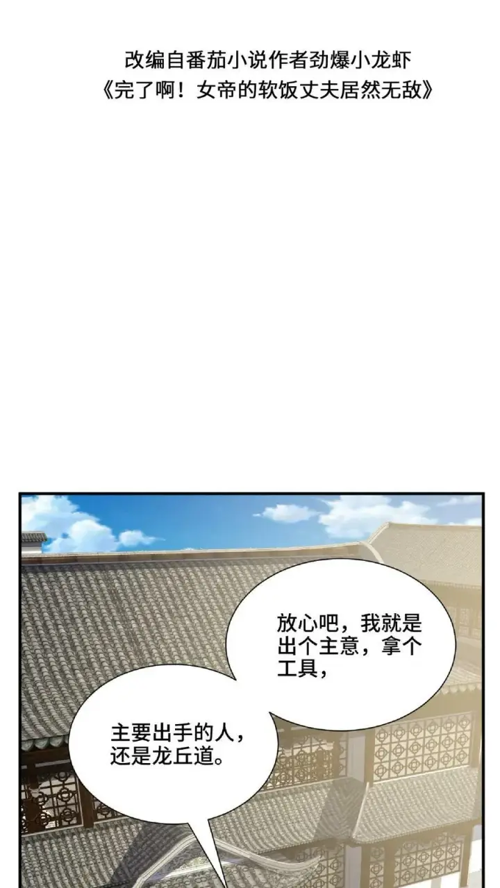漫画《完了啊！女帝的软饭丈夫居然无敌》第145话 想办法去第2张图