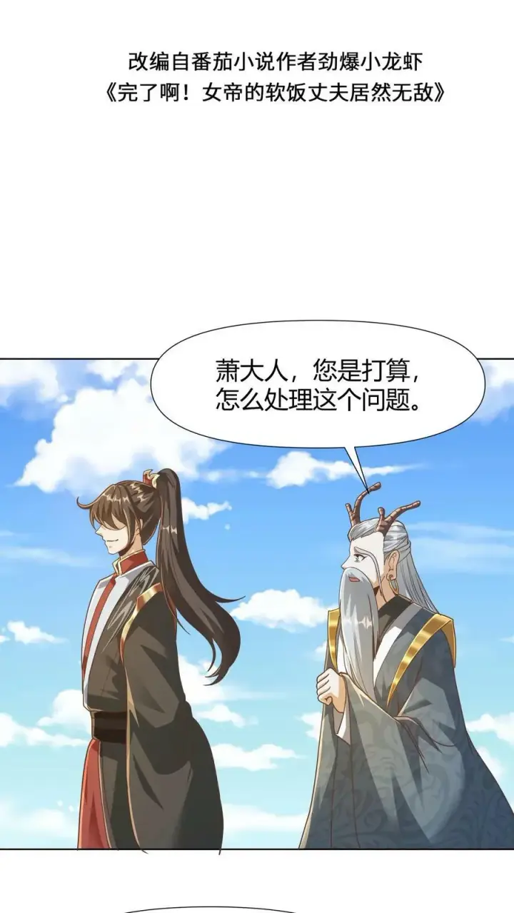 漫画《完了啊！女帝的软饭丈夫居然无敌》第147话 说实话有风险第2张图