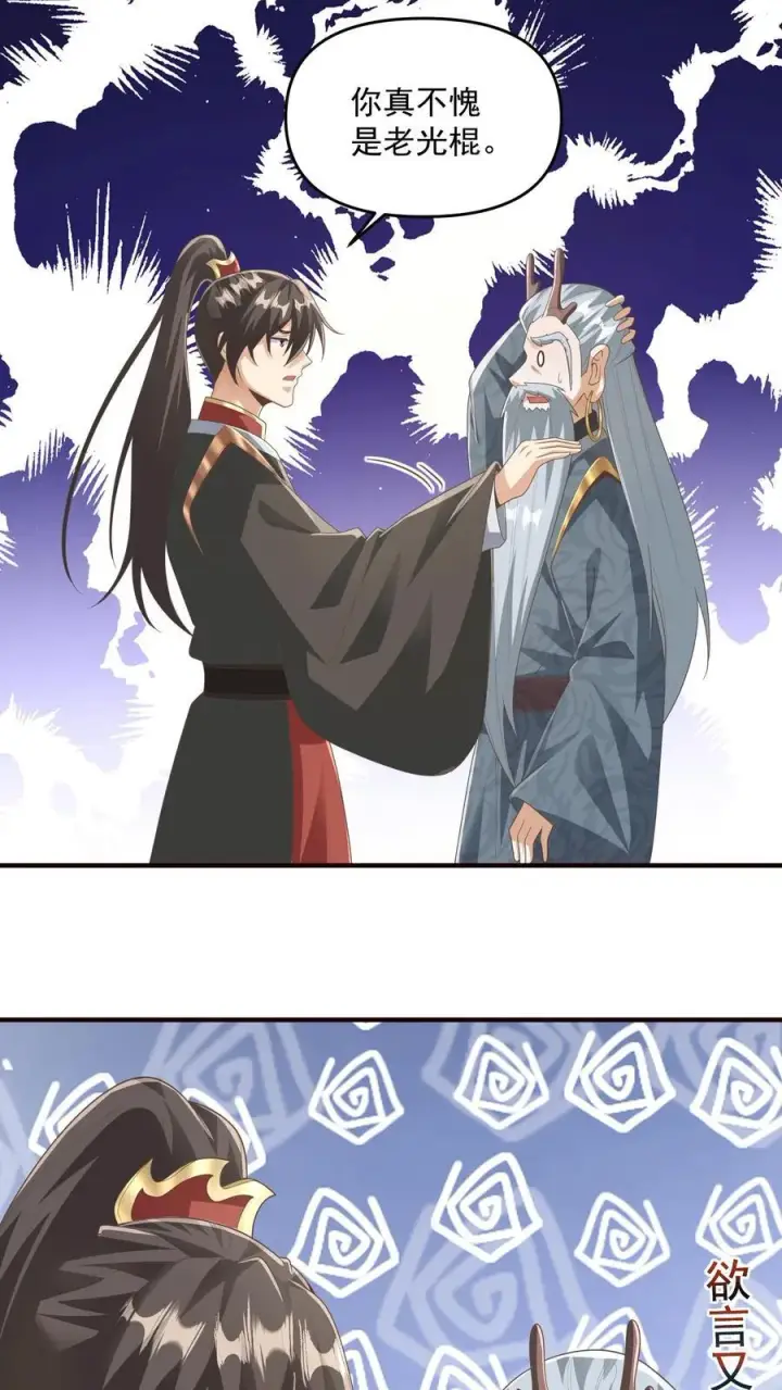 漫画《完了啊！女帝的软饭丈夫居然无敌》第227话 老光棍龙丘道第18张图