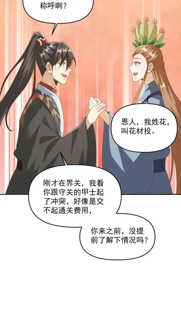 漫画《完了啊！女帝的软饭丈夫居然无敌》第229话 花头族第16张图