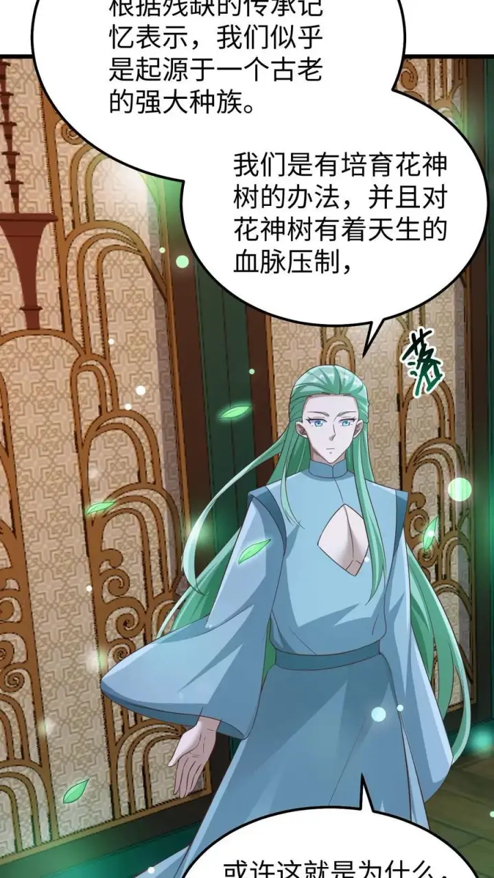 漫画《完了啊！女帝的软饭丈夫居然无敌》第261话 花神族第28张图