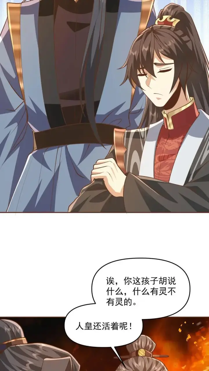 漫画《完了啊！女帝的软饭丈夫居然无敌》第277话 人皇没死第18张图