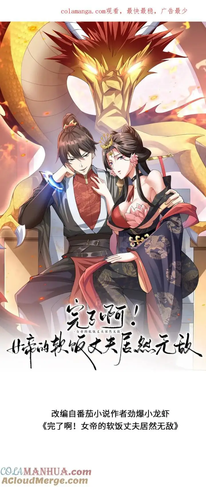 漫画《完了啊！女帝的软饭丈夫居然无敌》第361话 老子我屮艸芔茻第30张图
