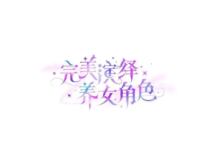 漫画《完美演绎养女角色》65.谁来护送薇欧拉第19张图