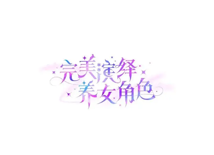 漫画《完美演绎养女角色》70.忍气吞声第23张图