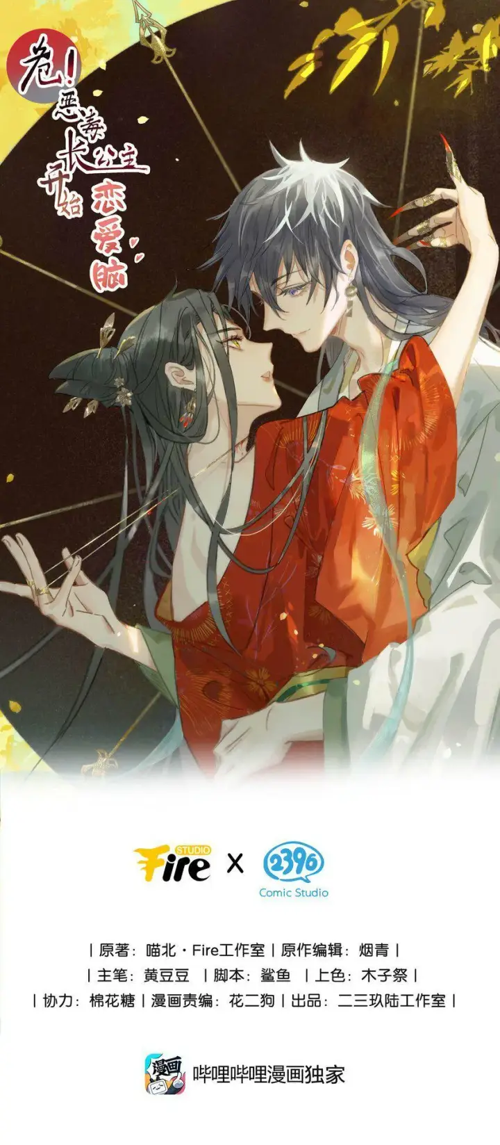 漫画《危！恶毒长公主开始恋爱脑》008 真是个……放荡的女人！第41张图