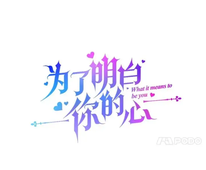 漫画《为了帮助你理解》13.体会彼此的生活第58张图