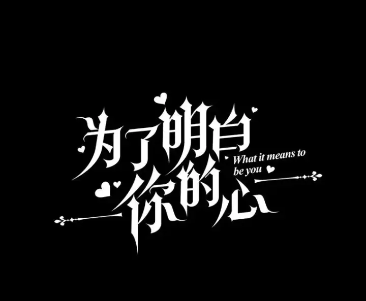 漫画《为了帮助你理解》18.尝试挽回婚姻第47张图