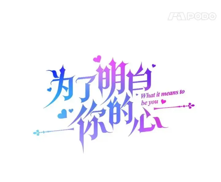 漫画《为了帮助你理解》24.试探第62张图