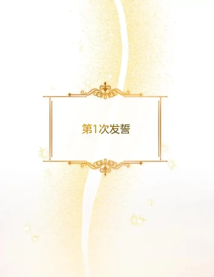 漫画《为了帮助你理解》100.三次发誓第3张图