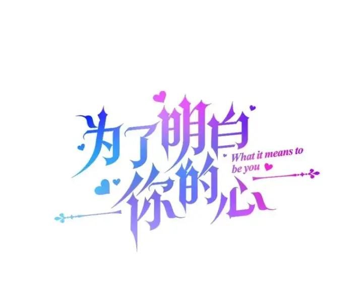 漫画《为了帮助你理解》115.质问第18张图