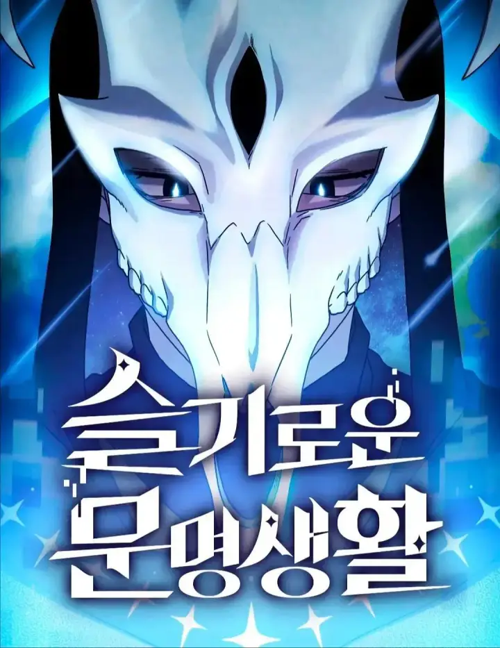 漫画《为智能文明生活而来》第38话第96张图