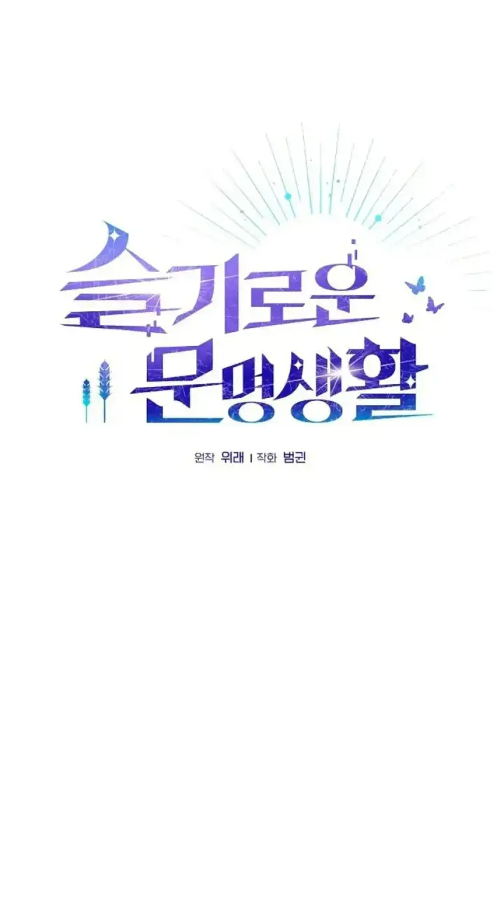 漫画《为智能文明生活而来》第43话第46张图