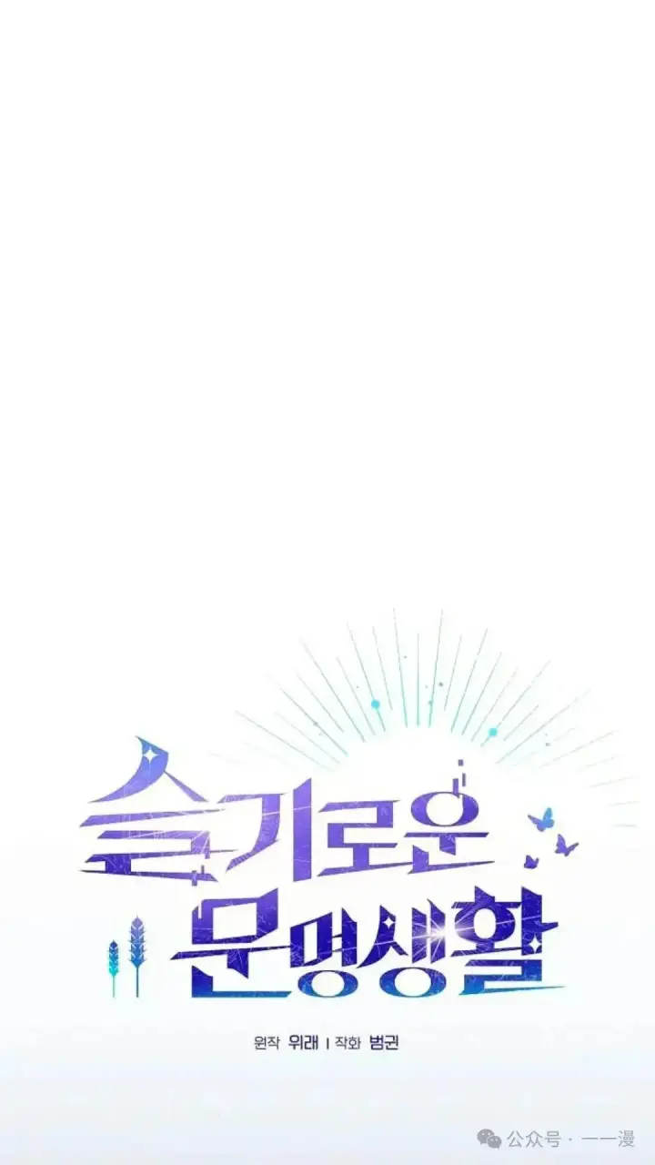 漫画《为智能文明生活而来》第56话第42张图