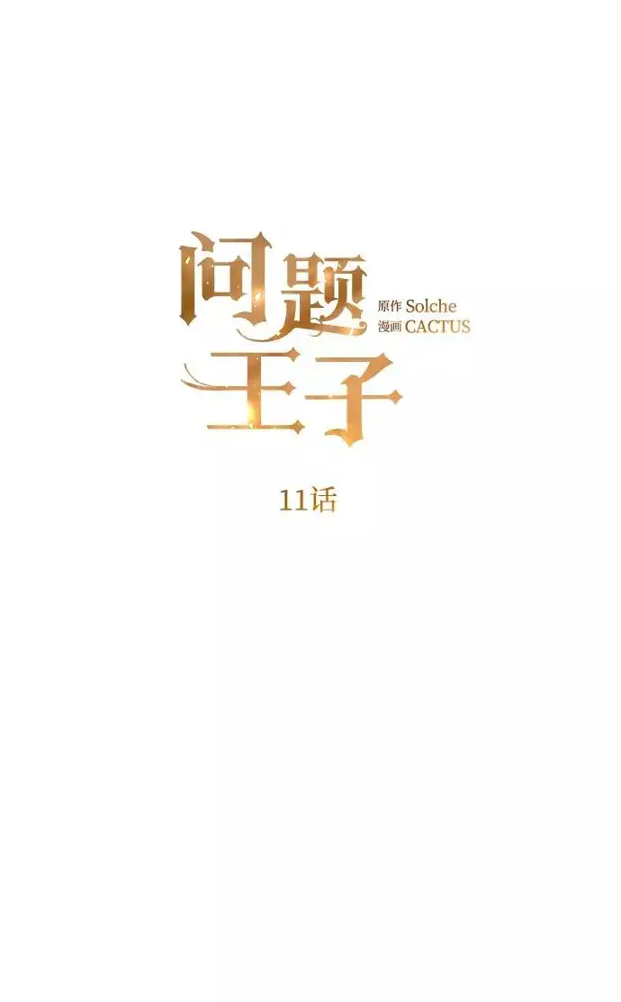 漫画《问题王子》[第11话] 白狼第2张图