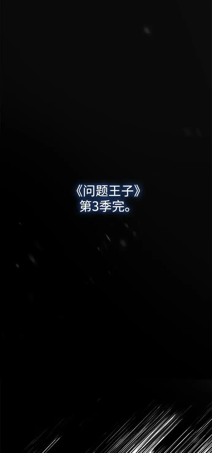 漫画《问题王子》[第123话] 不速之客第114张图