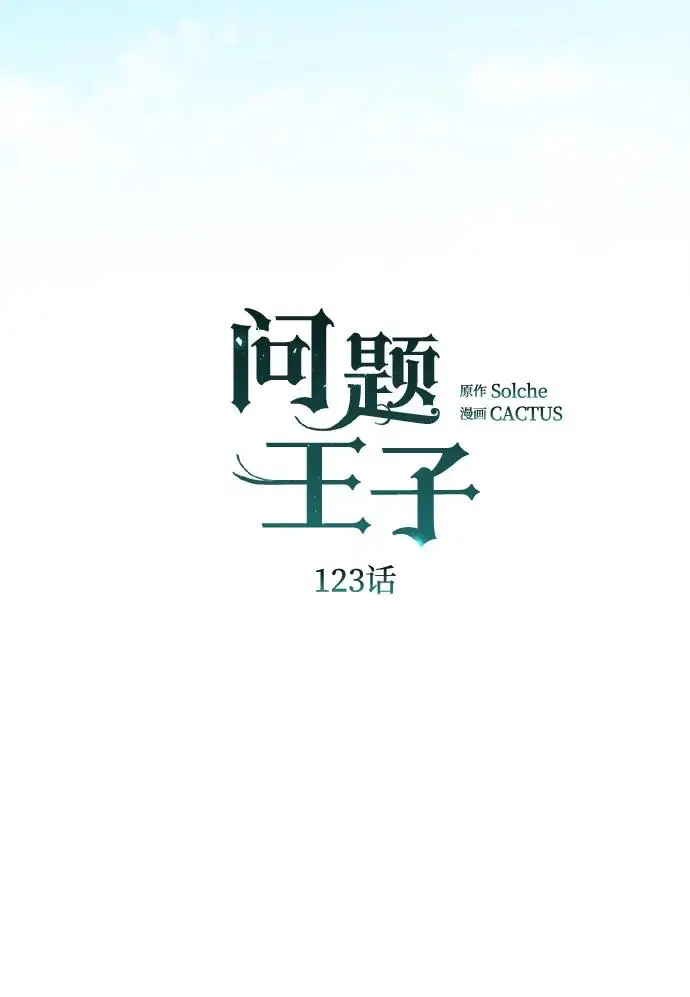 漫画《问题王子》[第123话] 不速之客第14张图