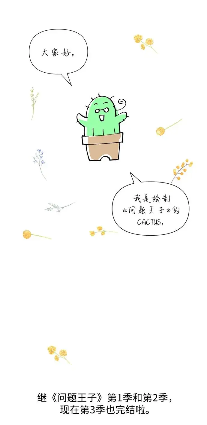 漫画《问题王子》【免费】[第3季] 后记第3张图