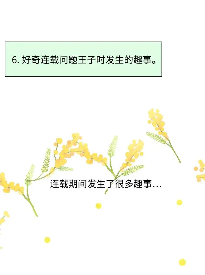漫画《问题王子》【免费】[第3季] 后记第42张图