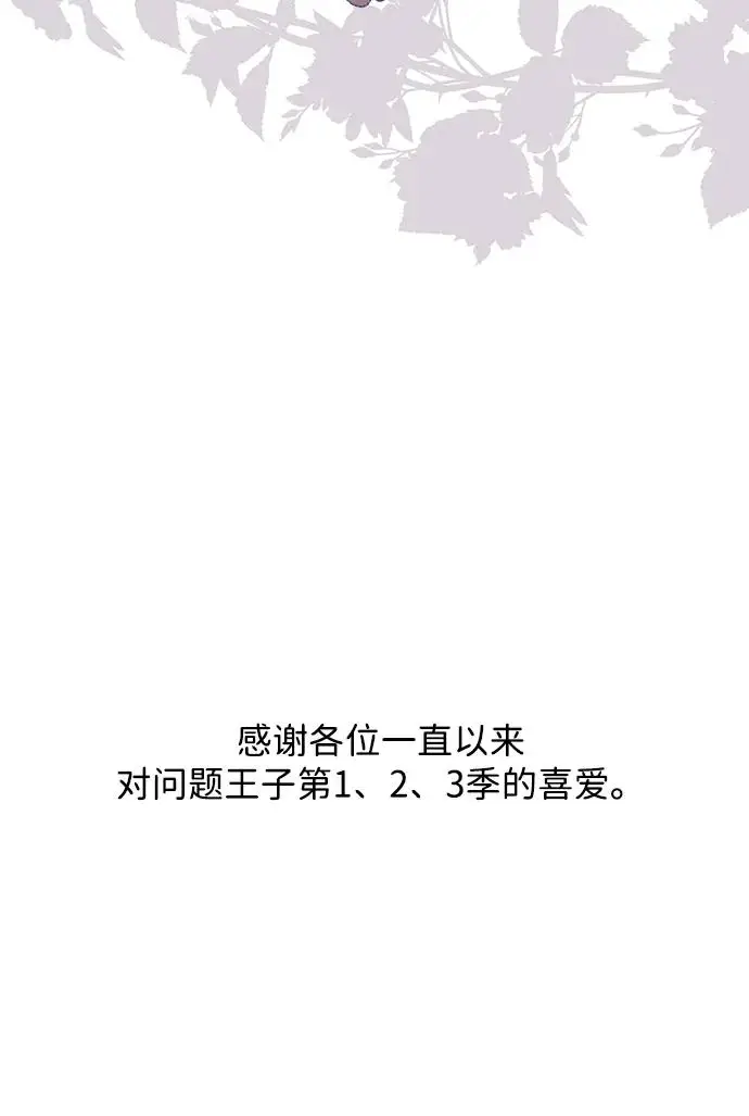 漫画《问题王子》【免费】[第3季] 后记第63张图