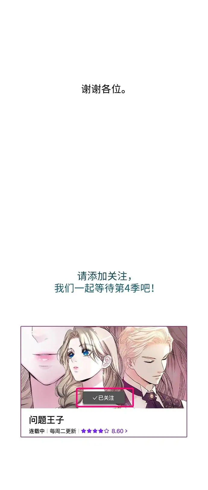 漫画《问题王子》【免费】[第3季] 后记第65张图