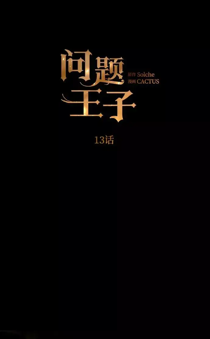漫画《问题王子》[第13话] 被抢走的夜晚战利品第12张图