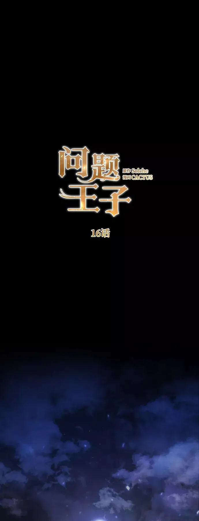 漫画《问题王子》[第16话] 你丢失的王冠第21张图