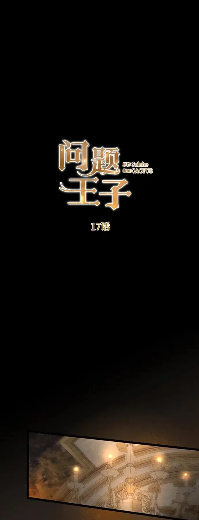 漫画《问题王子》[第17话] 要喜欢才行第20张图