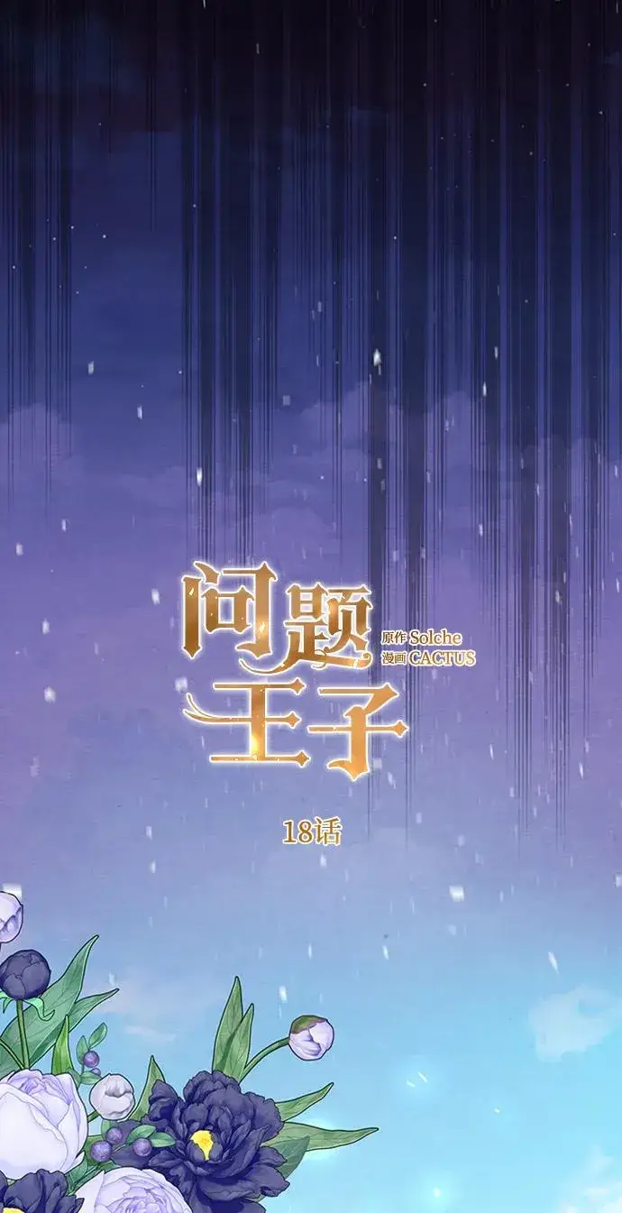 漫画《问题王子》[第18话] 约定的信物第11张图