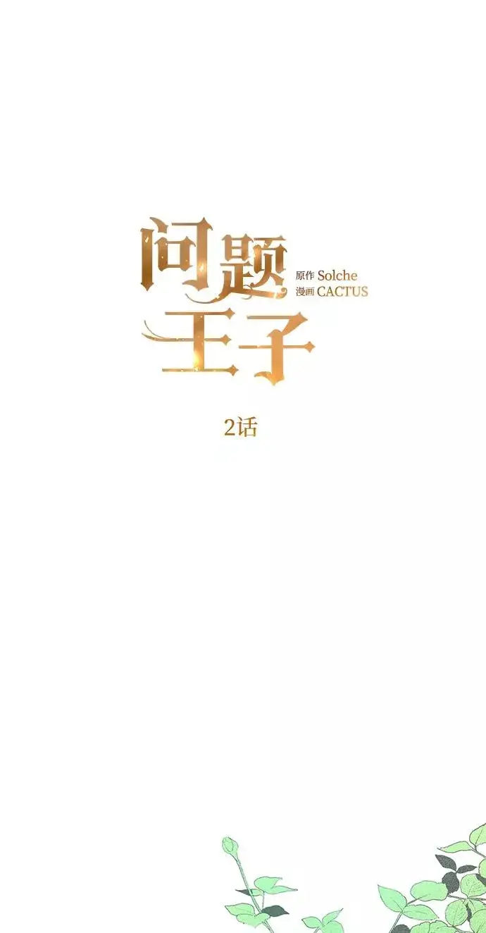 漫画《问题王子》[第2话] 爱上命运吧第23张图