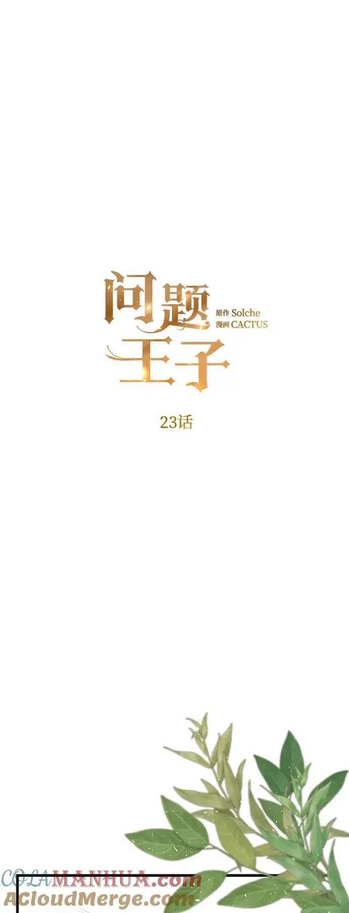 漫画《问题王子》[第23话] 离开什别林第10张图