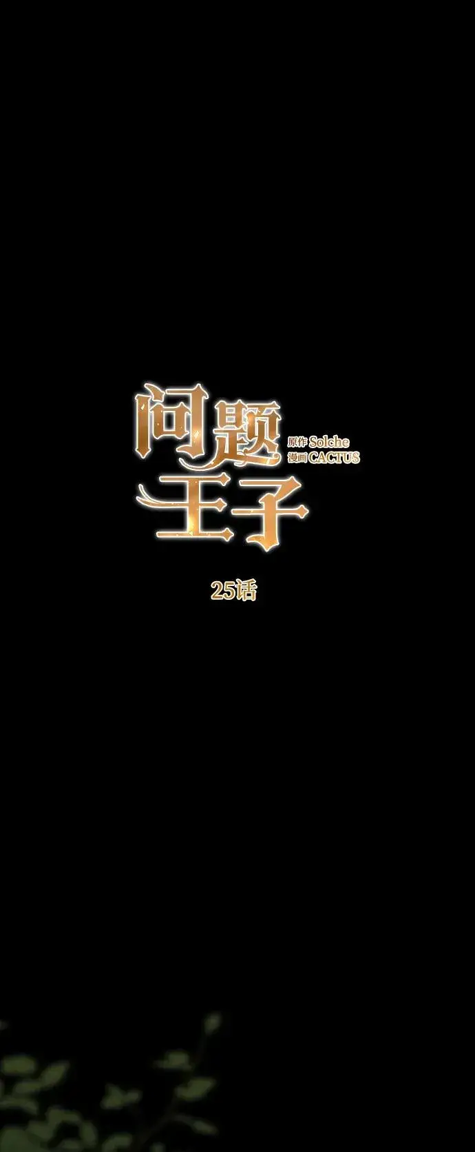 漫画《问题王子》[第25话] 他赢了第5张图