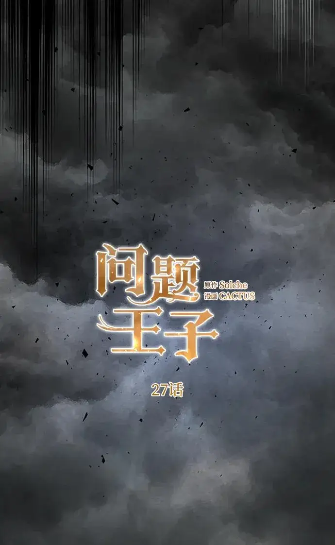 漫画《问题王子》[第27话] 暴风雨第32张图