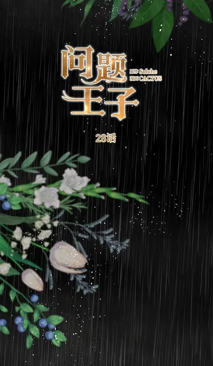 漫画《问题王子》[第28话] 拉上窗帘第34张图